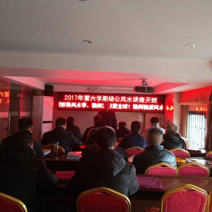 丁酉年第六期杨公风水培训班