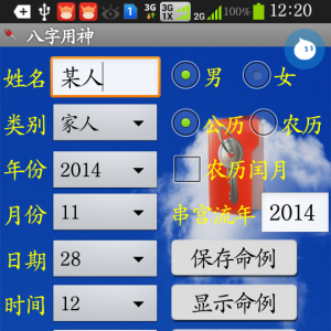 手机八字用神版软件安卓版