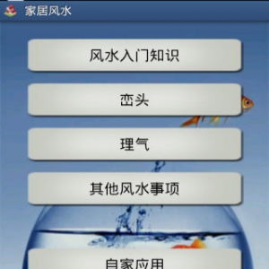 手机家居风水软件(安卓版)