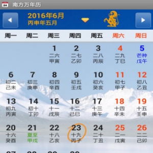 手机万年历软件(安卓版)