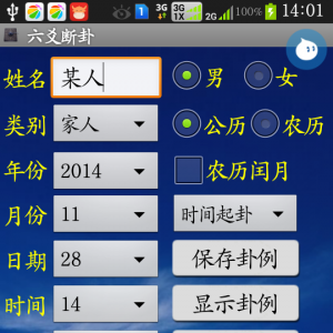 手机六爻断卦软件(安卓版)