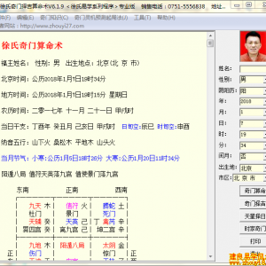 徐氏奇门择吉算命术软件
