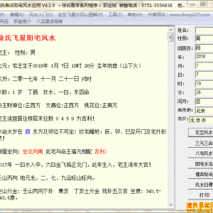 徐氏各派八宅玄空三合三元阳宅风水应用软件