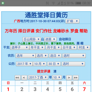 通胜堂黄历择日软件