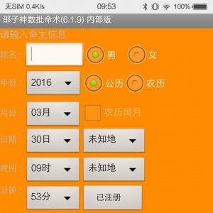手机邵子神数算命软件