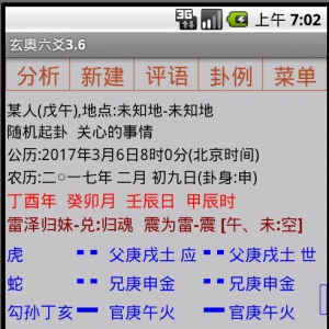 手机六爻起卦软件安卓版