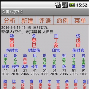 手机八字算命软件安卓版