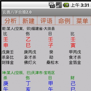玄奥八字合婚软件安卓版