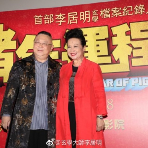 李居明2019年十二生肖运程完整版