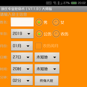 手机专业批命算命软件