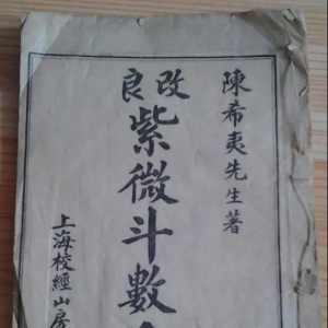 紫微斗数 [宋] 陈希夷 撰