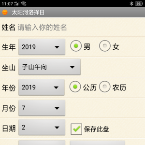 手机河洛择日软件安卓版