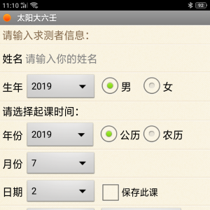手机太阳大六壬软件安卓版
