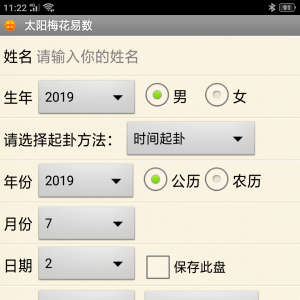 手机太阳梅花易数软件安卓版