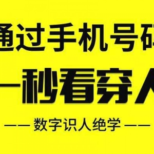 陈建良教你如何分析和剖析手机号码（案例）