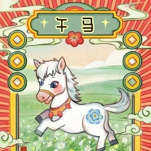 生肖马的2020（庚子）年流年运势详解