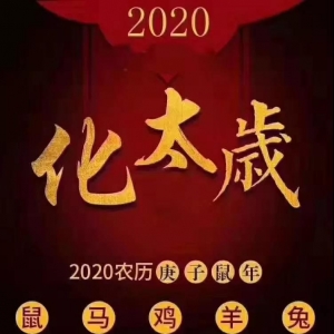 2020年，属相鼠马兔羊鸡这五大生肖犯太岁？！该如何扭转运势？