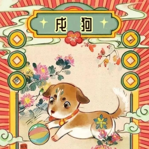 生肖狗的2020（庚子）年流年运势详解