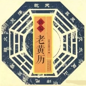 择日：黄道吉日和黑道凶日！