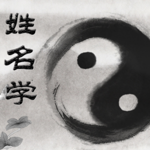 五行数字的来源（一）【姓名学】