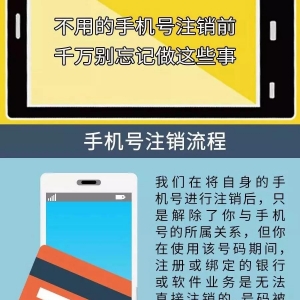 手机号不用了，直接注销就行吗？小心破财，快看看
