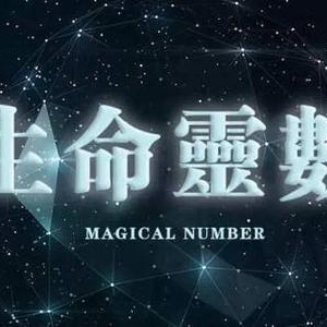 婚姻感情不好？还留不住钱财？需要注意这些数字磁场组合!