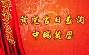 2020年8月份,9月份及10月份的黄道吉日