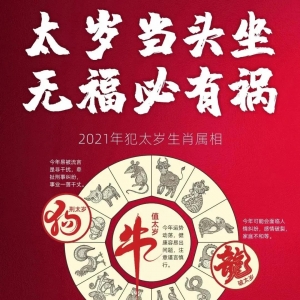 “太岁当头坐，无福必有祸” 2021年「犯太岁」五大生肖提前知，躲灾须趁早！
