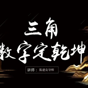 三角定律数字预测断卦二十法之准备要素