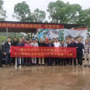 2021年杨公祖师杨筠松1187周年纪念活动