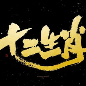 十二生肖各有各的运程命理，看看你的如何？