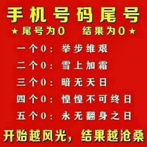 手机号码中有【0】尤其在【结尾】为什么一定要换掉？？？