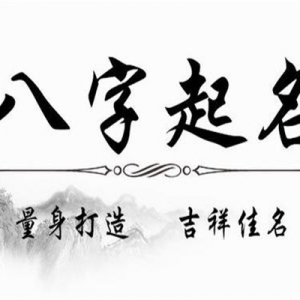 解析姓名中的慎用字