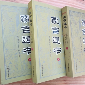 风水择日秘诀概要