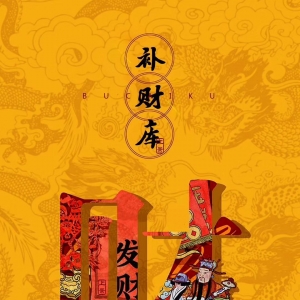 为什么要开财运，补财库？