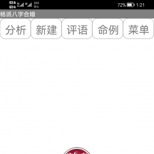 八字合婚分析预测软件