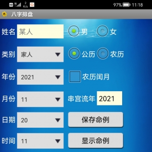 杨派四柱八字排盘软件