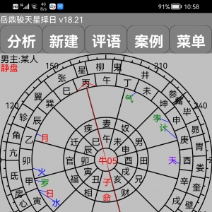 岳鼎俊七政四余弧角天星择日软件