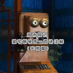 望宅断秘传一百诀-注解（实用篇）