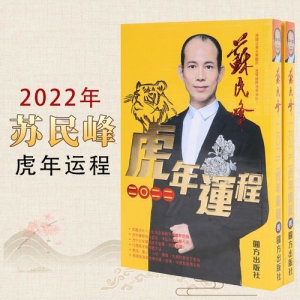 风水大师苏民峰2022虎年12生肖运势解析！（完整版）