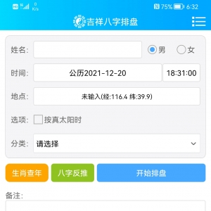 台湾批八字算命软件