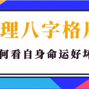 命理八字格局到底指什么？如何从格局大小来判断命运的好坏？
