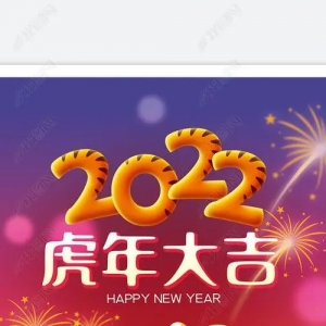 2022壬寅年新年致词