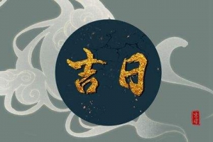 2022壬寅年新正出行会友吉日