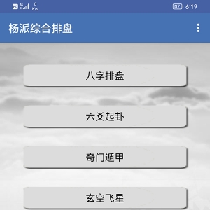杨派八字玄空飞星金口诀奇门遁甲六爻起卦综合排盘软件