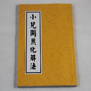 八字命理的小儿关煞详解及化解办法