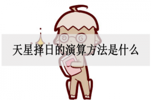 天星择日的演算方法是什么