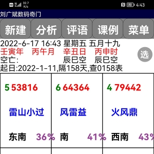 刘氏神数数字奇门刘广斌奇门预测软件