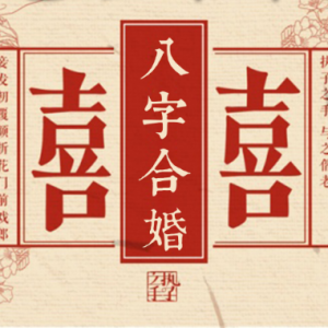 命理揭秘：八字看你的姻缘好坏，八好四差原则！