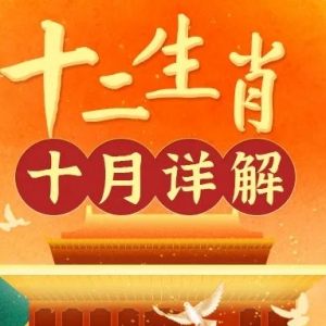 2022年10月十二生肖运程